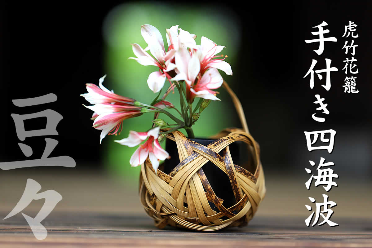 虎竹花籠 手付き四海波（豆々） | 虎斑竹専門店 竹虎