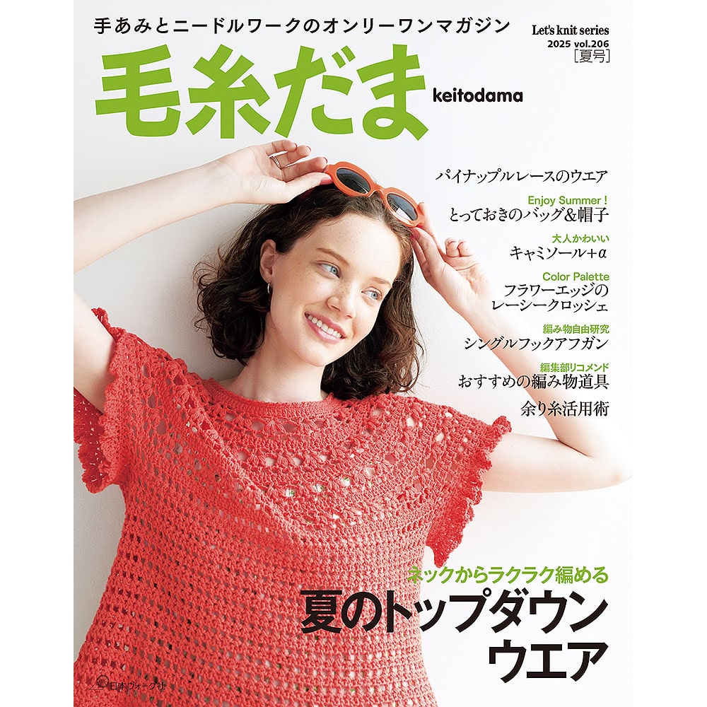 毛糸だま 2025年夏号 vol.206: 本｜手づくりタウン by 日本ヴォーグ社