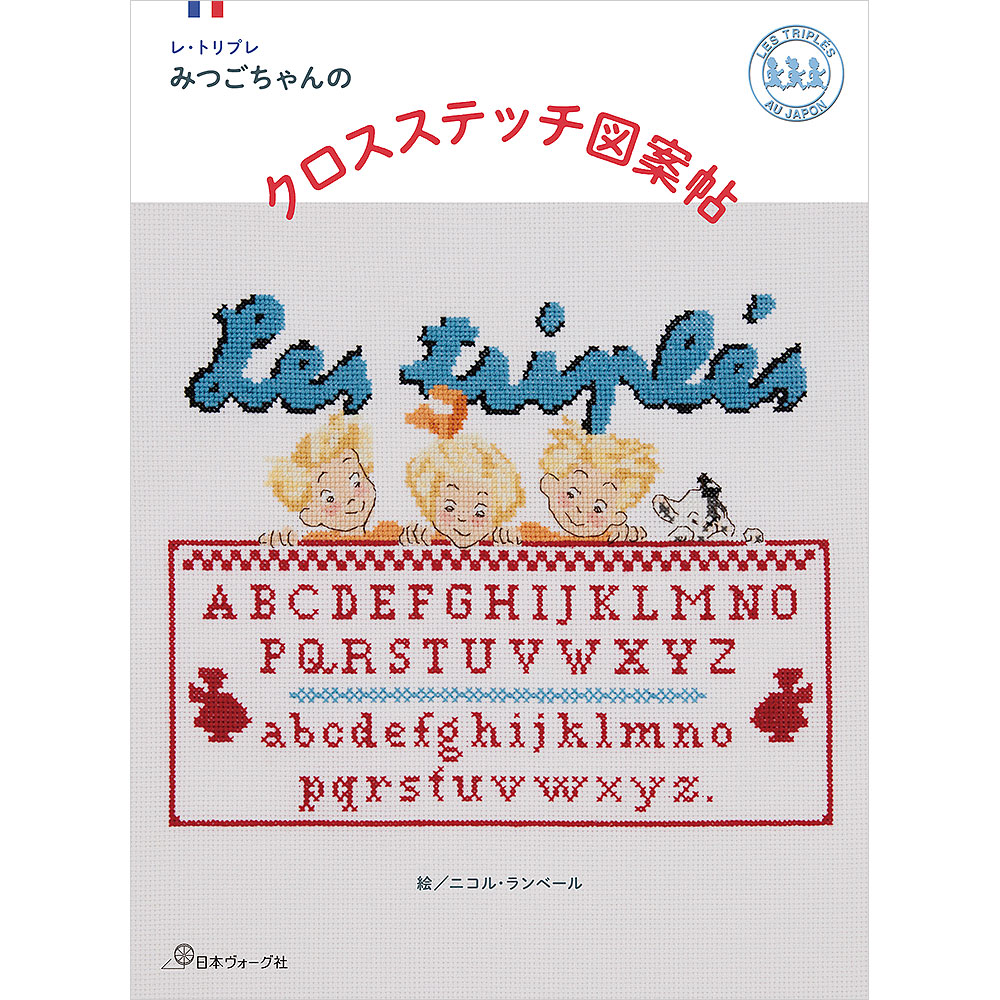 レ・トリプレ みつごちゃんのクロスステッチ図案帖: 本｜手づくり
