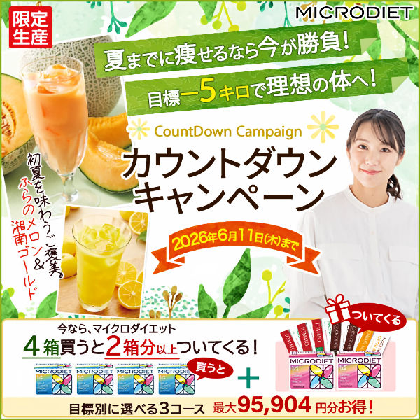 マイクロダイエット 最大94,052円分お得！春までにスリムな私へ