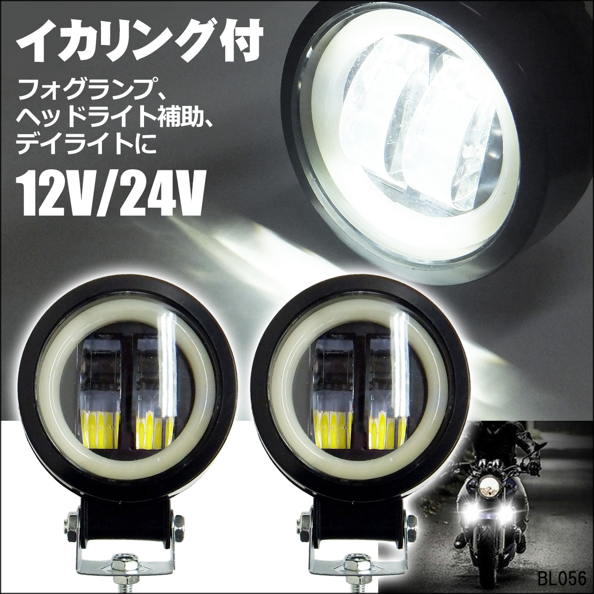 12V 24V 汎用 イカリング付き フォグランプ 丸形 【F白】 2個組 バイク