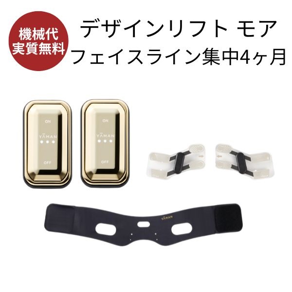 デザインリフトモア フェイスライン集中 4か月コース｜ヤーマン公式