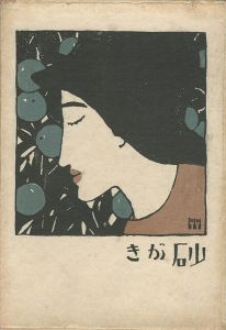 竹久夢二「木版画小品」 | 山田書店美術部オンラインストア