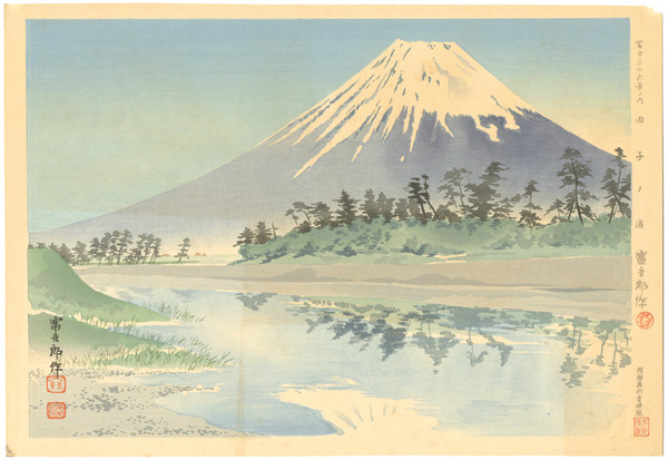 徳力富吉郎「冨士三十六景 田子ノ浦」 | 山田書店美術部オンラインストア