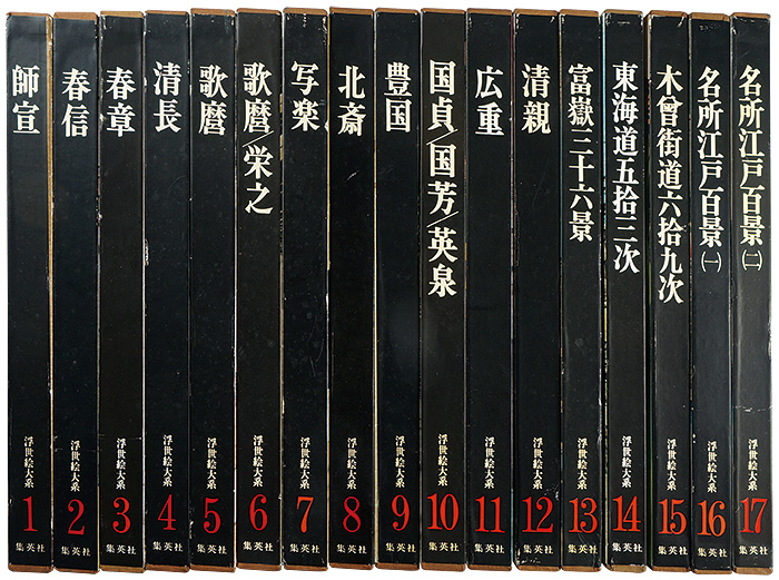 浮世絵大系 全17巻」 | 山田書店美術部オンラインストア