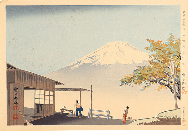徳力富吉郎「富士三十六景ノ内 乙女峠の秋晴」 | 山田書店美術部