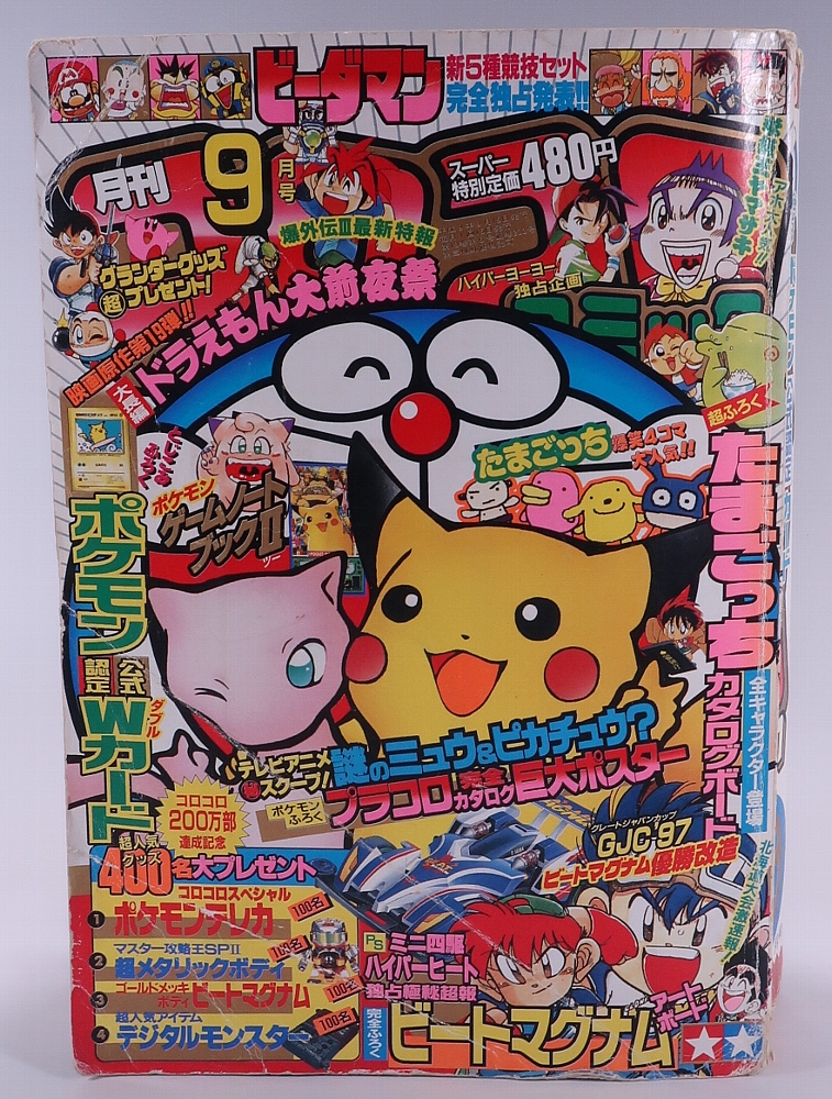 なみのりピカチュウ_「月刊コロコロコミック97年9月号」 おまけカード