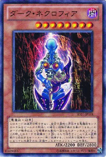 ダーク・ネクロフィア(ダークネクロフィア)カード効果・評価・価格(最