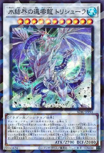 氷結界の還零龍 トリシューラ(ヒョウケッカイノカンレイリュウ
