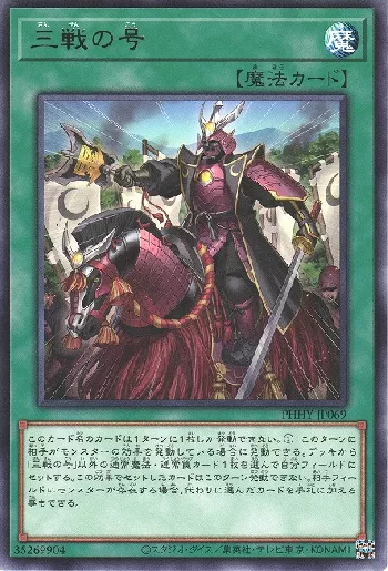 三戦の号(サンセンノゴウ)カード効果・評価・価格(最安値) | 遊戯王