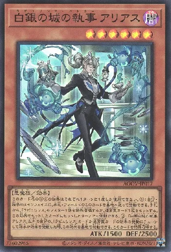 白銀の城の執事 アリアス(ラビュリンスバトラーアリアス)カード効果