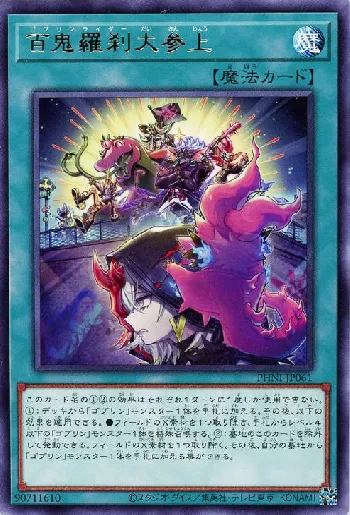 百鬼羅刹大参上(ゴブリンライダーダイサンジョウ)カード効果・評価