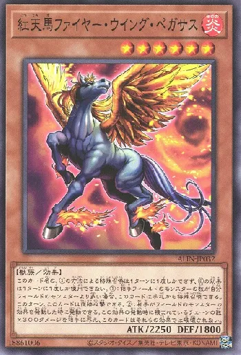 紅天馬ファイヤー・ウイング・ペガサス(コウテンマファイヤーウイング