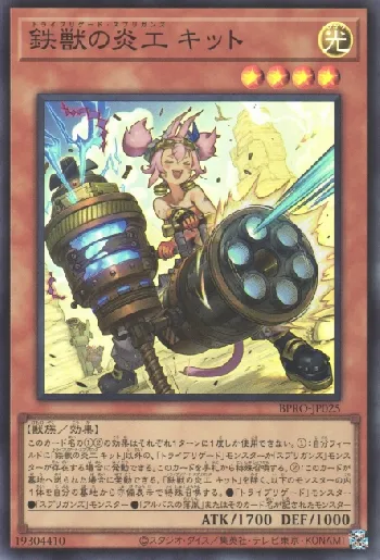 鉄獣の炎工 キット(トライブリゲードスプリガンズキット)カード効果