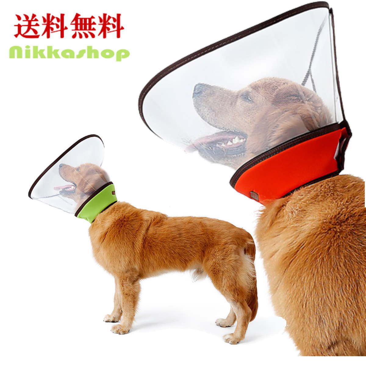 エリザベスカラー 大型犬 中型犬 ベル型 視界クリア 型崩れない ソフト