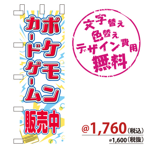 ZAP のぼりNB-838「ポケモンカードゲーム 販売中」600x1800mm ※文字