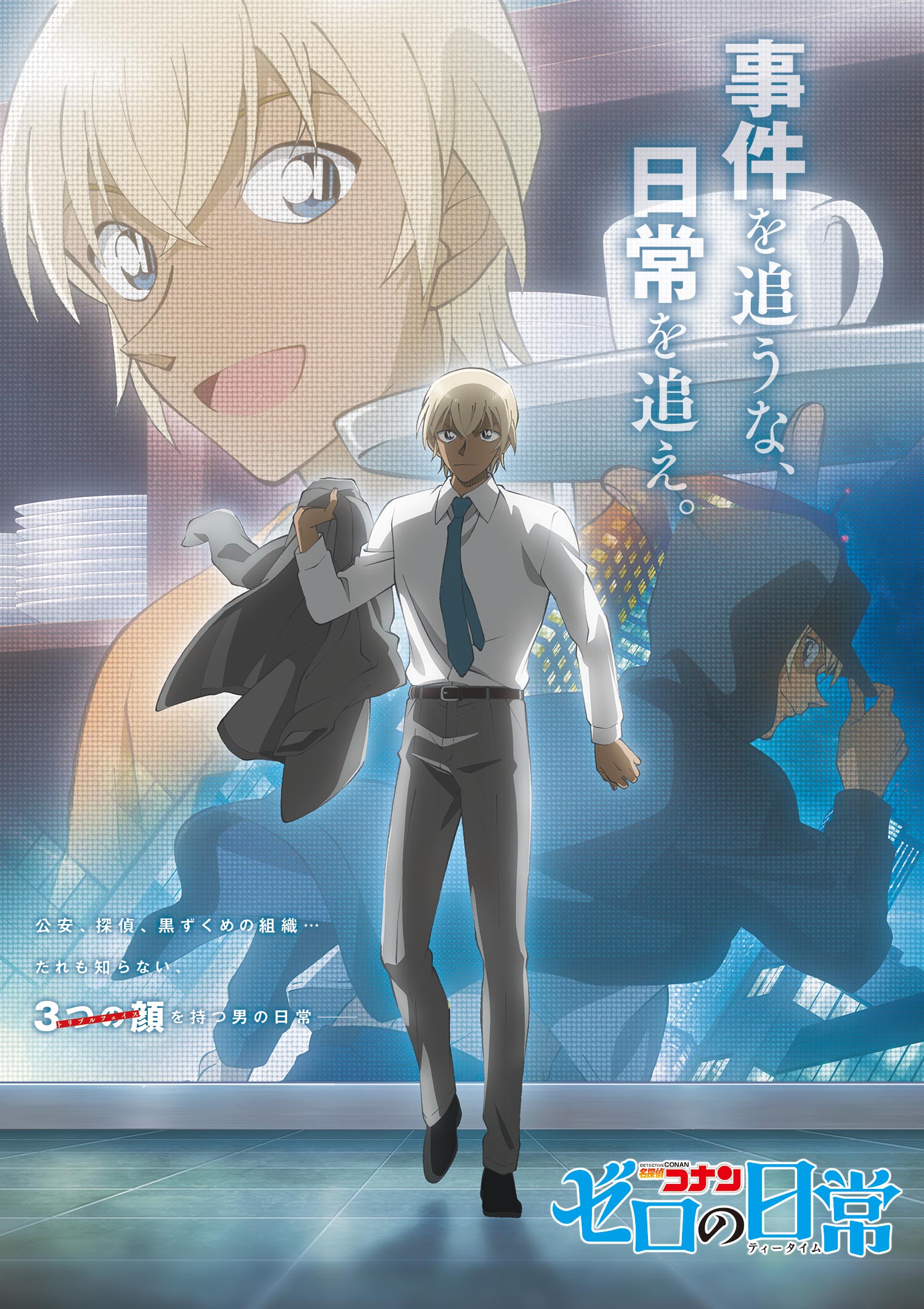 アニメ「名探偵コナン ゼロの日常（ティータイム）」公式サイト