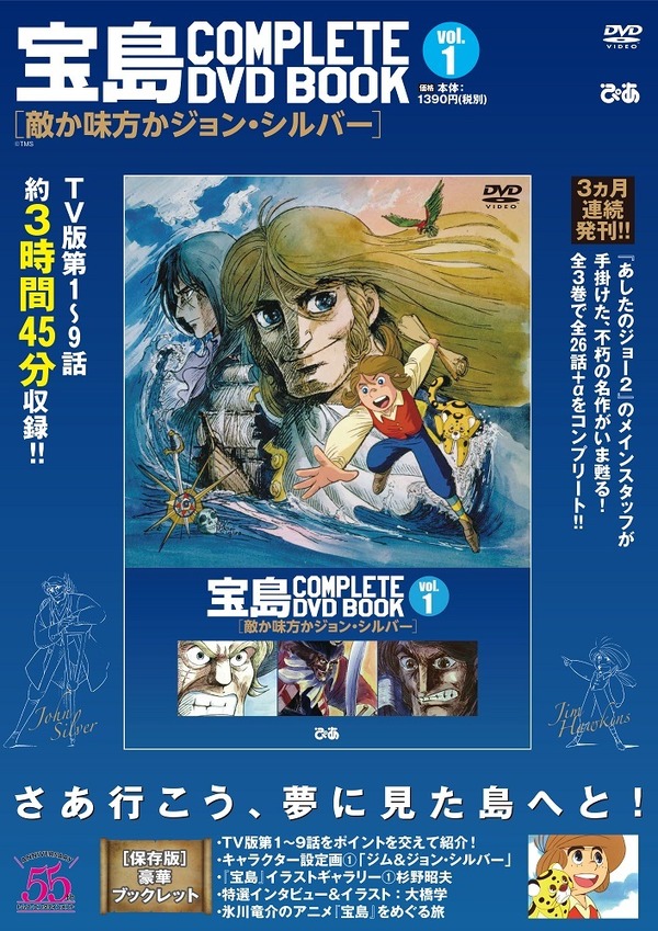 アニメ「宝島」40年の時を経て蘇る！全26話を3巻に分けて完全収録