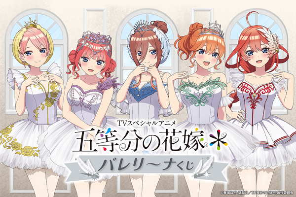 五等分の花嫁」二乃、三玖ら五つ子がキュートなバレリーナ姿に