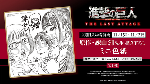 劇場版「進撃の巨人 完結編」第2週目入プレは「進撃のスクールカースト