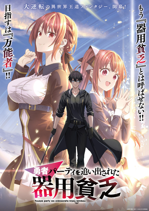 勇者パーティを追い出された器用貧乏」TVアニメ化！大塚剛央、立花日菜