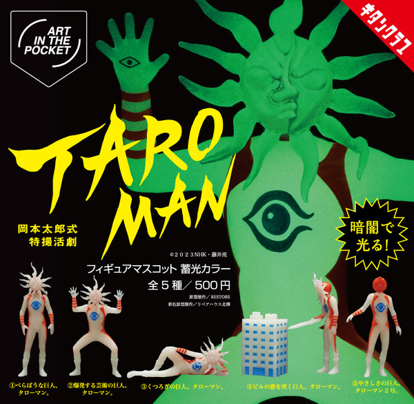 なんだこれは！「タローマン」光る“蓄光仕様”のフィギュアマスコットが
