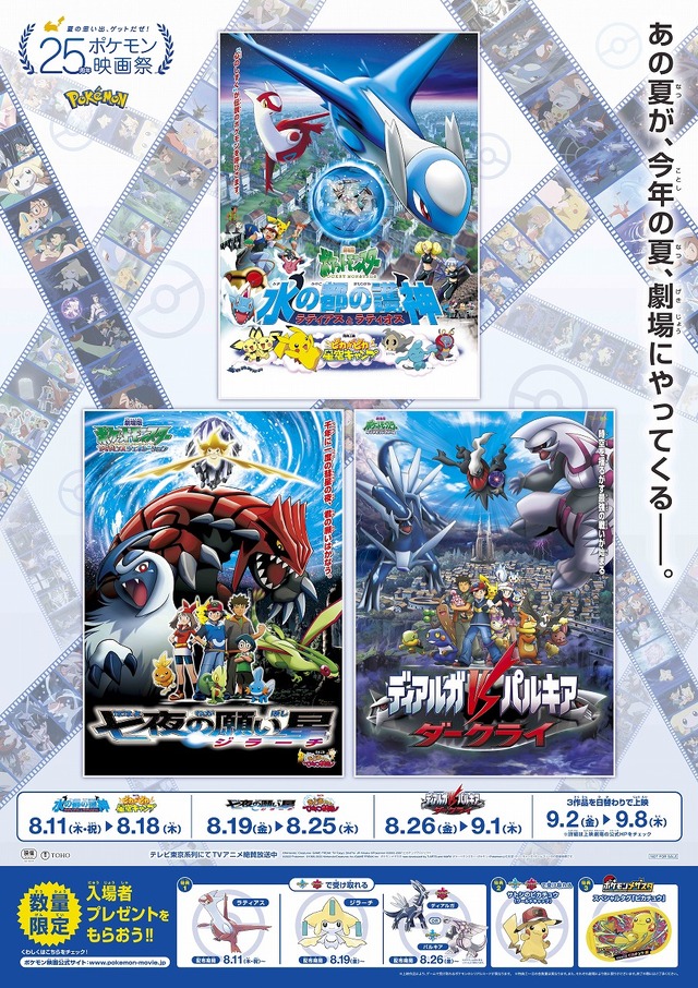 25周年ポケモン映画祭」ファン投票による上映3作品が決定！入プレに