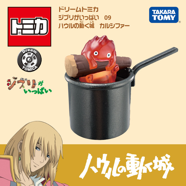 ハウルの動く城」ハウル城＆カルシファーがトミカに！ 壮大な城や炎の