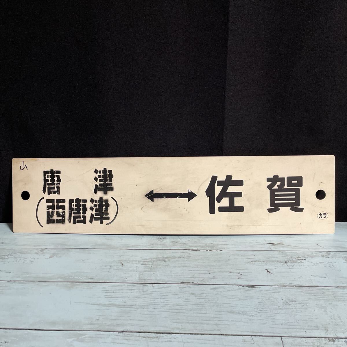 2026年最新】Yahoo!オークション - 行先板、サボ(廃品、放出品 鉄道)の