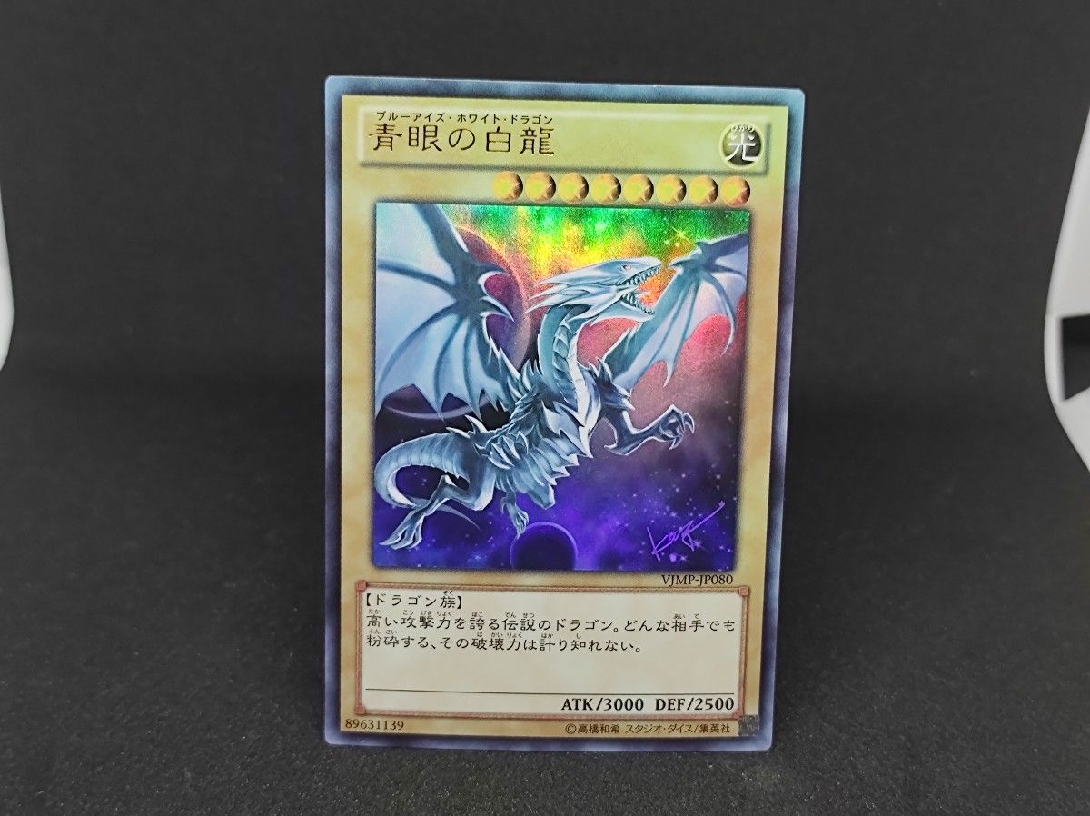 値下げ不可 遊戯王 青眼の白龍 VJMP-JP080 ウルトラレア｜Yahoo!フリマ