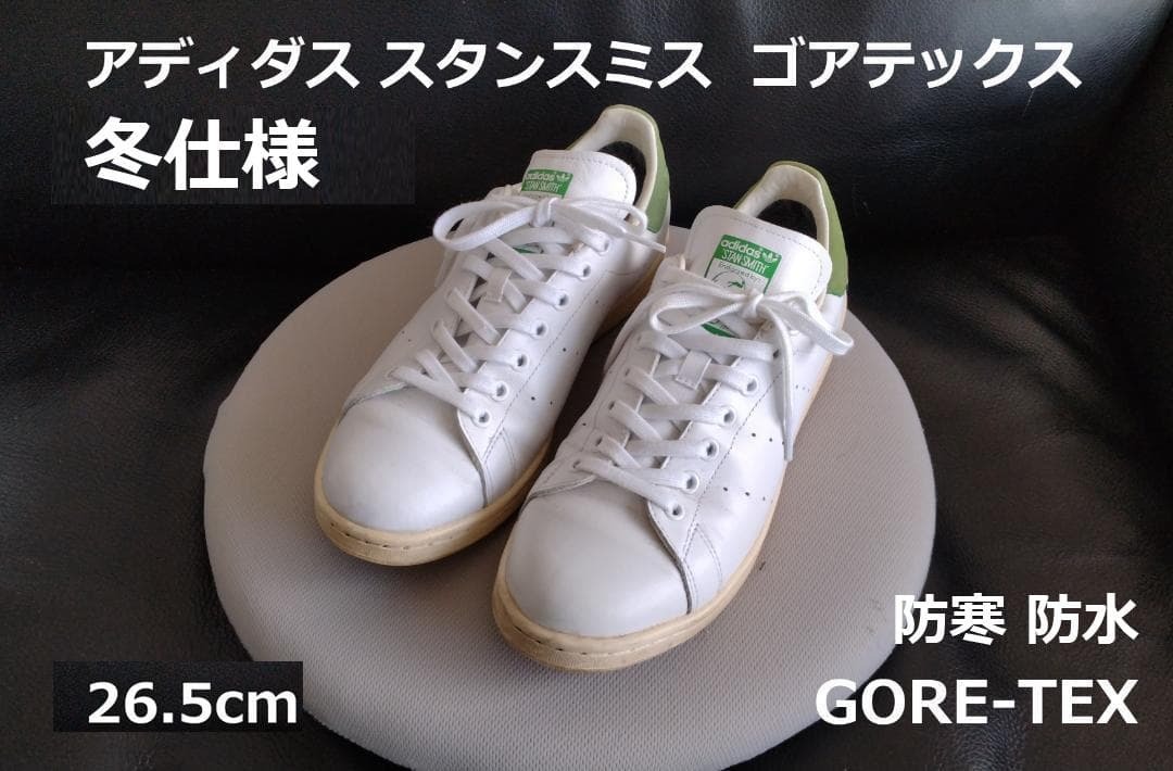 冬仕様 Adidas アディダス スタンスミス ゴアテックス Gore-tex 26 5cm