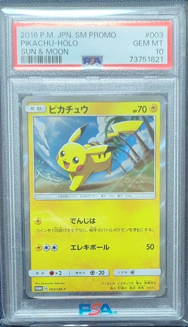 PSA10 ピカチュウ PROMO 003/SM-P 003 2016 サンムーン 鑑定済 希少