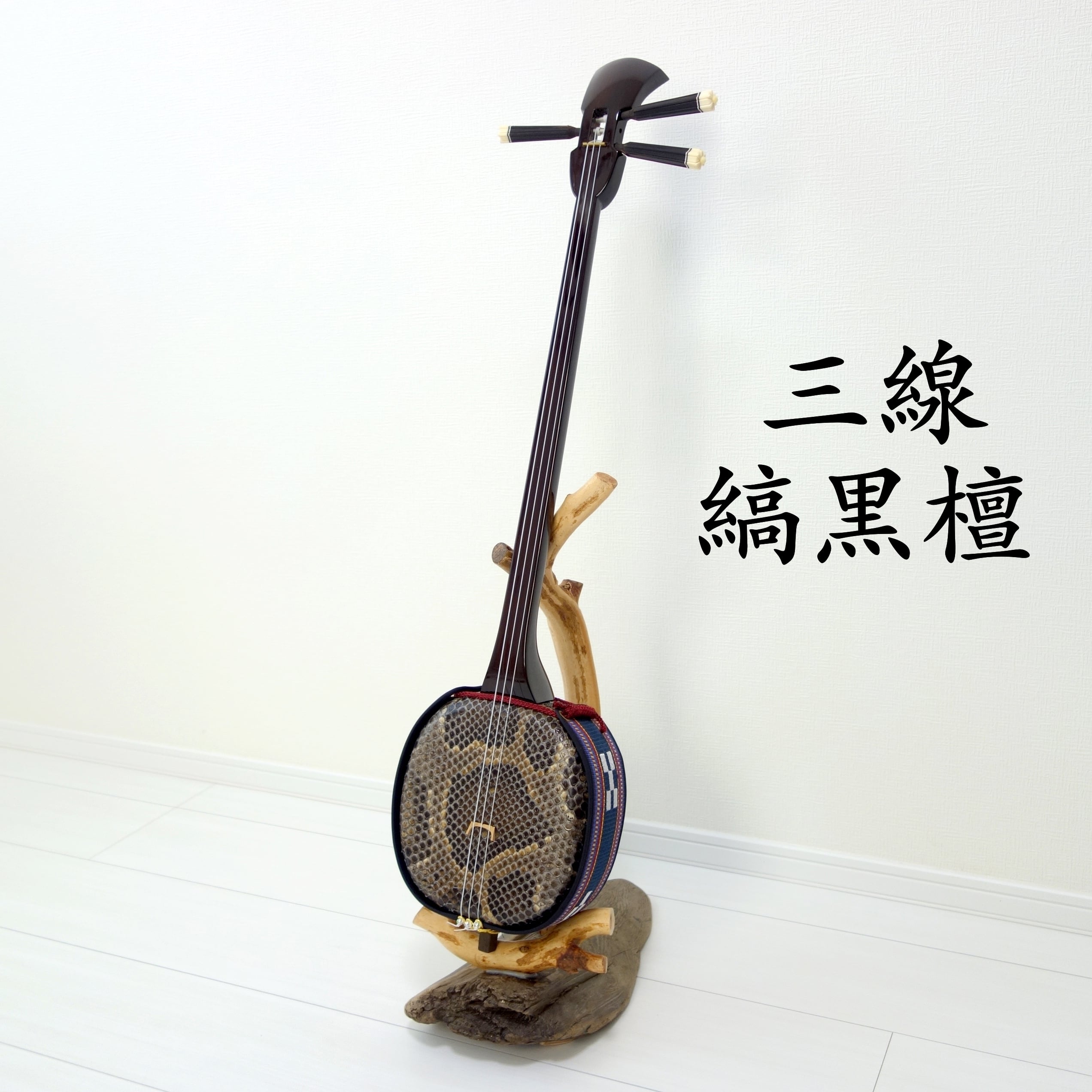 三線 黒檀(こくたん) | 【三線工房じなん】折れないカラクイ、初心者に