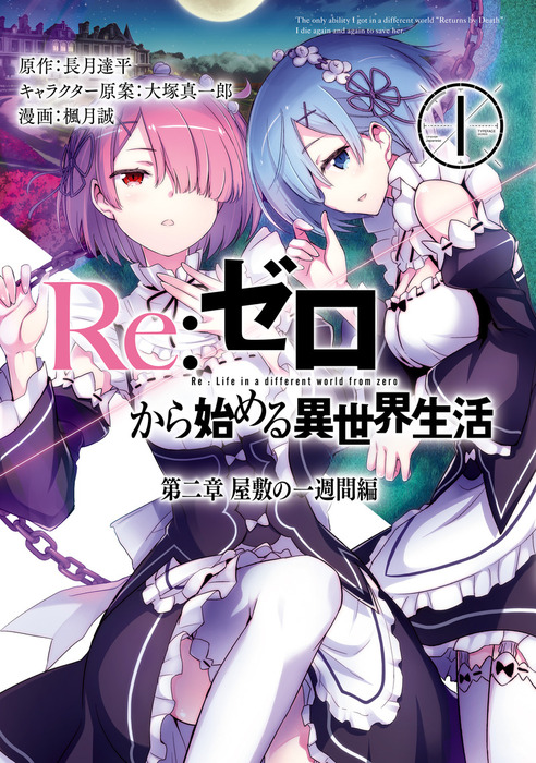 Re：ゼロから始める異世界生活 第二章 屋敷の一週間編 1巻 - マンガ