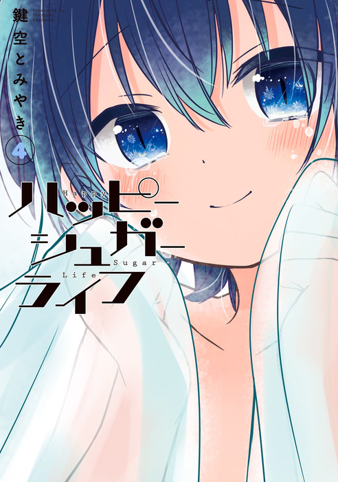 ハッピーシュガーライフ 4巻 - マンガ（漫画） 鍵空とみやき（ガンガン