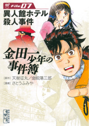 金田一少年の事件簿（週刊少年マガジン）(マンガ（漫画）)の電子書籍