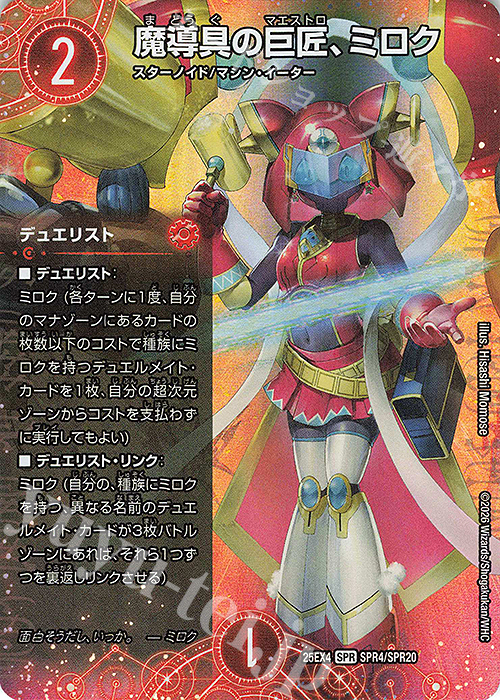 SPR 魔導具の巨匠、ミロク 販売 | [DM25-EX4] エピソード4 パンドラ