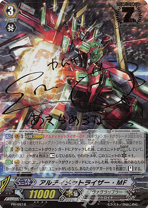 PR アルティメットライザー・MF(サイン入り) 買取 | PR/201〜PR/300