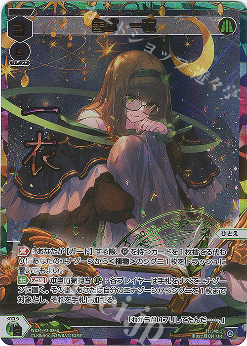UR 参式 一衣(サイン入り) 販売 | [WX24-P2] loth SELECTOR | WIXOSS