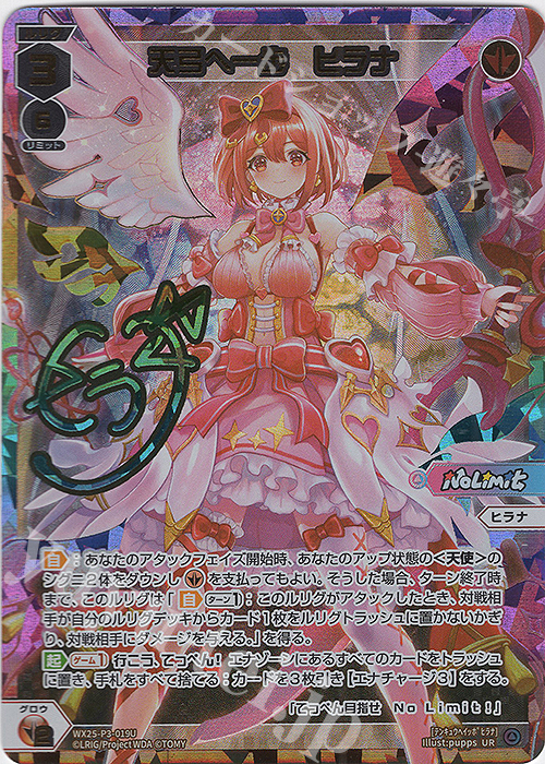UR 天弓へ一歩 ヒラナ(サイン入り) 販売 | [WX25-P3] LUMINOUS