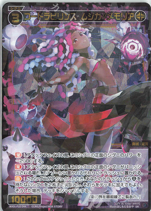 SR コードラビリンス ムジカ//メモリア 販売 | [WXDI-10] PRISMATIC