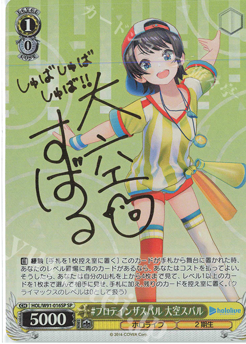SP #プロテインザスバル 大空スバル(サイン入り) 販売 | ブースター