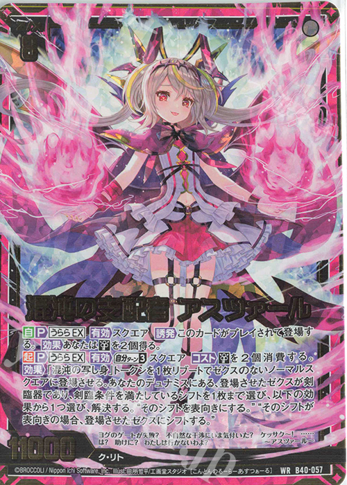 WR 混沌の支配者 アスツァール 販売 | [B40] 渾沌竜姫編 勇気