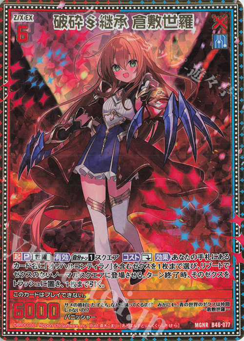 MGNR 破砕§継承 倉敷世羅 販売 | [B46] 螺旋輪転編 業風<テンペスト
