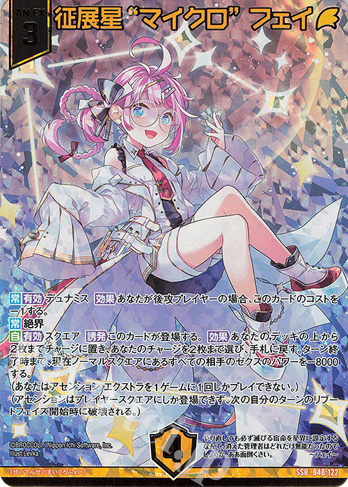 SSR 征展星“マイクロ” フェイ(カードガチャ仕様) 販売 | [B48