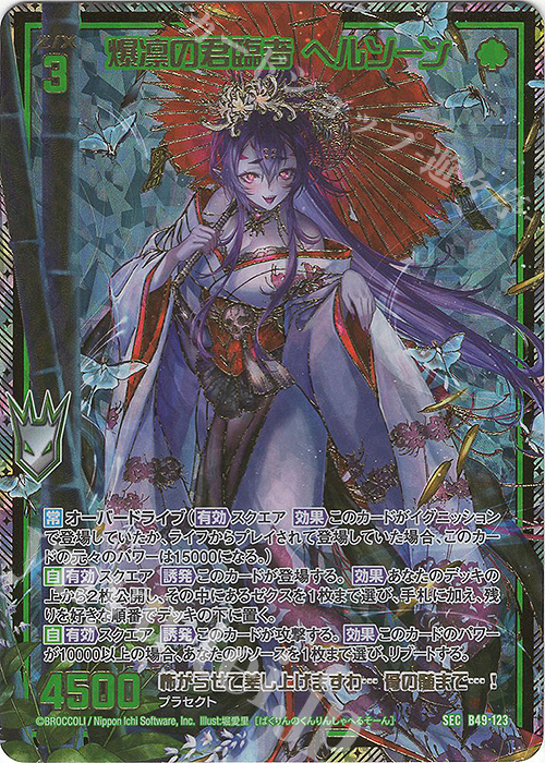 SEC 爆凛の君臨者 ヘルソーン(シークレット)(カードガチャ仕様) 販売