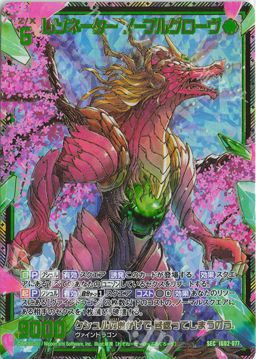 SEC レゾネーター ノーブルグローヴ(シークレット) 販売 | [IG02
