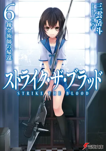 ストライク・ザ・ブラッド | 書籍情報 | 電撃文庫・電撃の新文芸公式サイト