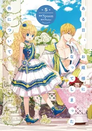 ある日、お姫様になってしまった件について 13」Spoon [FLOS COMIC