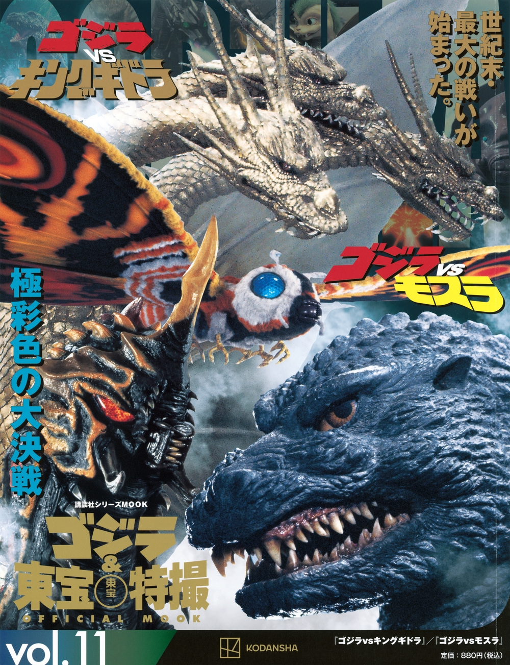ゴジラ&東宝特撮 OFFICIAL MOOK vol.11 ゴジラvsキングギドラ/ゴジラvs